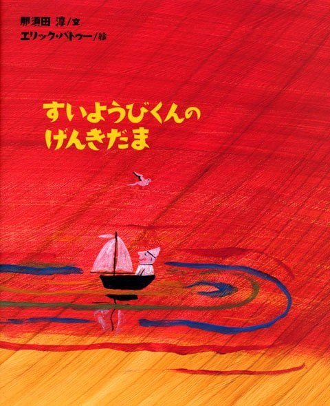 絵本「すいようびくんの げんきだま」の表紙（詳細確認用）（中サイズ）