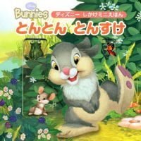 絵本「ディズニーバニーズ とんとん とんすけ」の表紙（サムネイル）