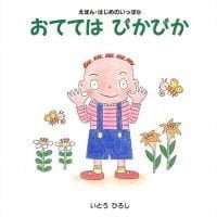 絵本「おてては ぴかぴか」の表紙（サムネイル）