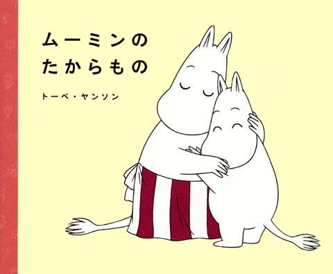 絵本「ムーミンのたからもの」の表紙（詳細確認用）（中サイズ）