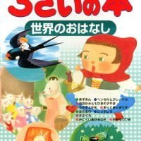 絵本「語りかけ絵本 ３さいの本 世界のおはなし」の表紙（サムネイル）