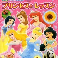 絵本「プリンセスと レッスン」の表紙（サムネイル）