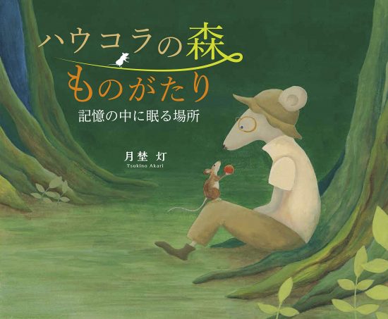 絵本「ハウコラの森ものがたり」の表紙（全体把握用）（中サイズ）