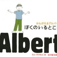 シリーズ「かんがえるアルバート」の絵本表紙