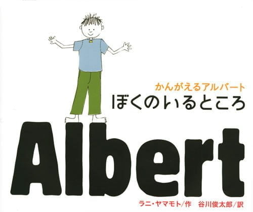 絵本「かんがえるアルバート ぼくのいるところ」の表紙（中サイズ）