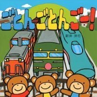 絵本「ごとんごとん ごー！」の表紙（サムネイル）