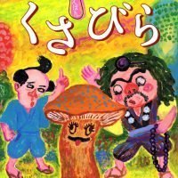 絵本「くさびら」の表紙（サムネイル）