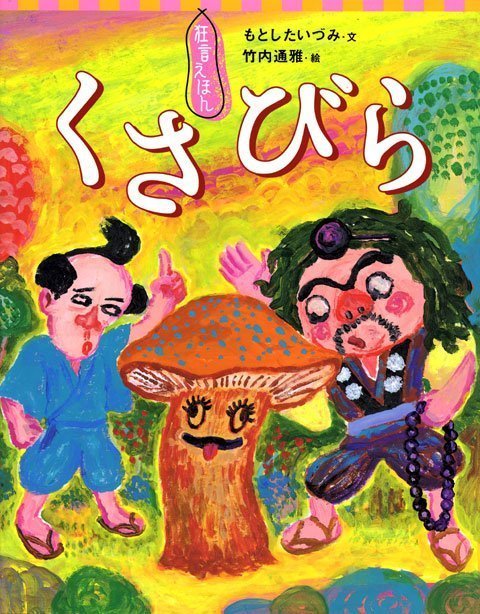 絵本「くさびら」の表紙（詳細確認用）（中サイズ）