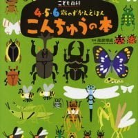 絵本「こども百科 ４・５・６歳のずかんえほん こんちゅうの本」の表紙（サムネイル）