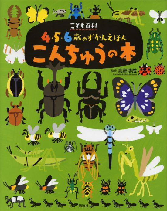 絵本「こども百科 ４・５・６歳のずかんえほん こんちゅうの本」の表紙（中サイズ）