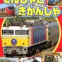 絵本「でんしゃと きかんしゃ」の表紙（サムネイル）