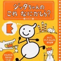 絵本「ジッタちゃんの これ なにかしら？」の表紙（サムネイル）