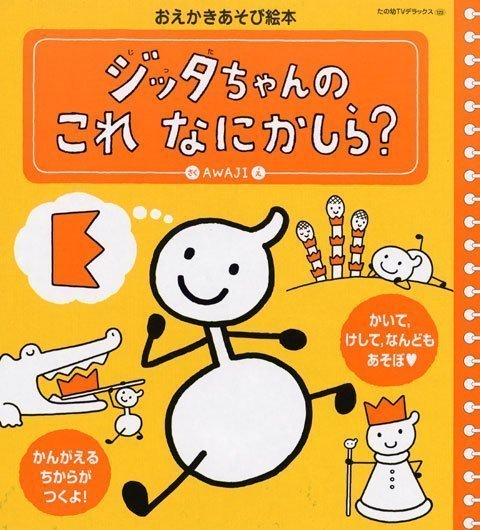 絵本「ジッタちゃんの これ なにかしら？」の表紙（詳細確認用）（中サイズ）