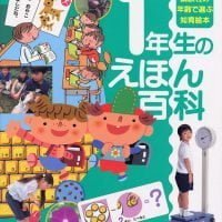 絵本「１年生のえほん百科」の表紙（サムネイル）