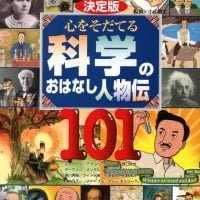 絵本「決定版 心をそだてる 科学のおはなし人物伝１０１」の表紙（サムネイル）