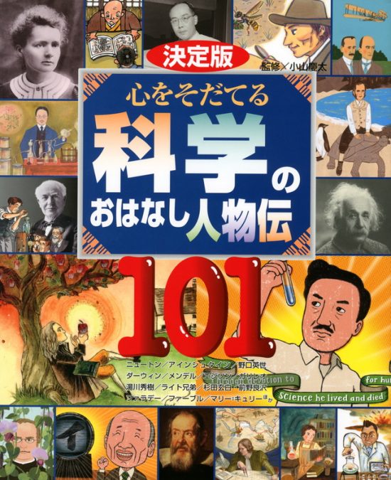 絵本「決定版 心をそだてる 科学のおはなし人物伝１０１」の表紙（全体把握用）（中サイズ）