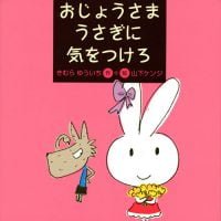 絵本「おじょうさまうさぎに気をつけろ」の表紙（サムネイル）