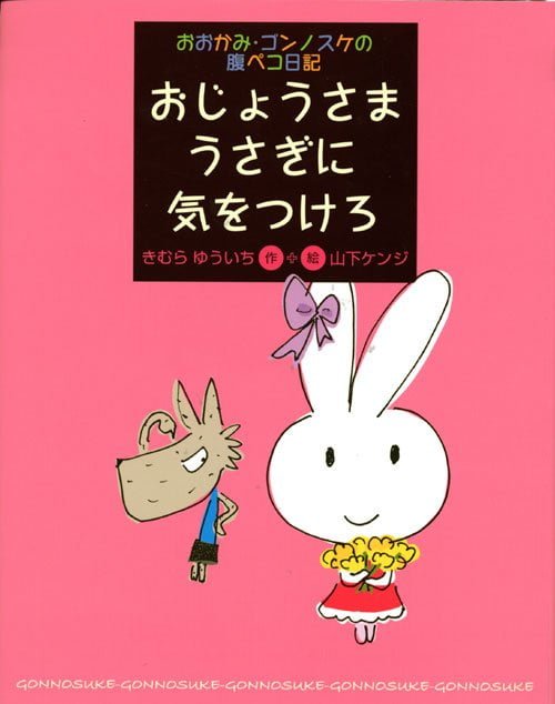 絵本「おじょうさまうさぎに気をつけろ」の表紙（詳細確認用）（中サイズ）