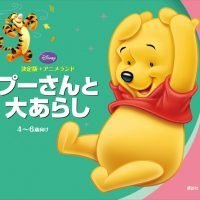 絵本「プーさんと大あらし」の表紙（サムネイル）