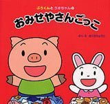 絵本「ぶうくんとうさちゃんの おみせやさんごっこ」の表紙（詳細確認用）（中サイズ）