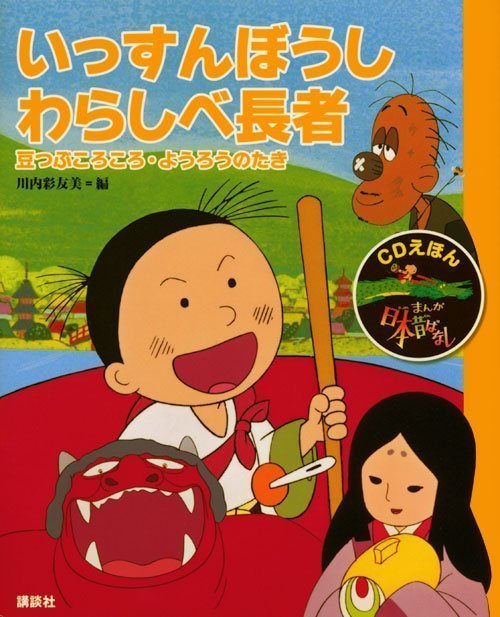 絵本「ＣＤえほん まんが日本昔ばなし（１０）いっすんぼうし・わらしべ長者」の表紙（詳細確認用）（中サイズ）