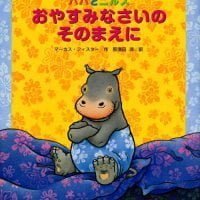 絵本「パパとニルス おやすみなさいの そのまえに」の表紙（サムネイル）