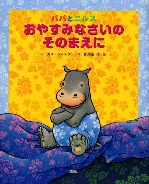 絵本「パパとニルス おやすみなさいの そのまえに」の表紙（詳細確認用）（中サイズ）