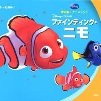 絵本「ファインディング・ニモ」の表紙（サムネイル）