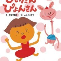 絵本「ひいたんぴょんさん」の表紙（サムネイル）