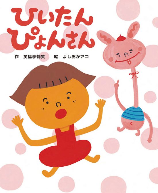 絵本「ひいたんぴょんさん」の表紙（全体把握用）（中サイズ）