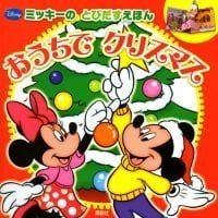 絵本「ミッキーの とびだすえほん おうちで クリスマス」の表紙（サムネイル）