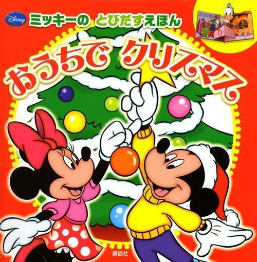 絵本「ミッキーの とびだすえほん おうちで クリスマス」の表紙（詳細確認用）（中サイズ）