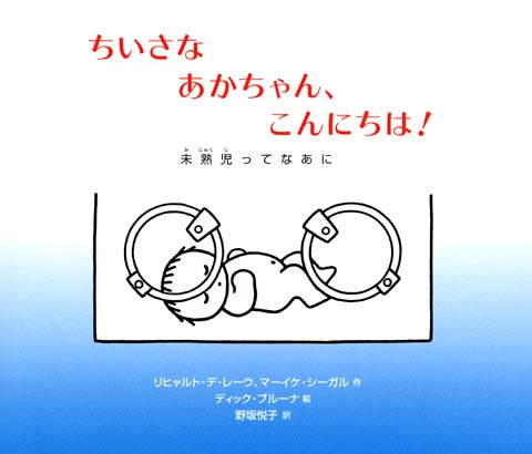 絵本「ちいさな あかちゃん、こんにちは！ 未熟児ってなあに」の表紙（中サイズ）