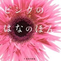 絵本「ピンクの はなの ほん」の表紙（サムネイル）