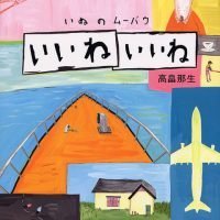 絵本「いいね いいね」の表紙（サムネイル）