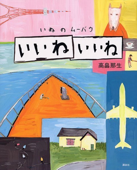 絵本「いいね いいね」の表紙（詳細確認用）（中サイズ）