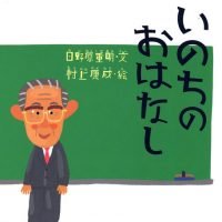 絵本「いのちのおはなし」の表紙（サムネイル）