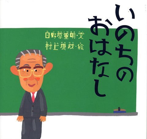 絵本「いのちのおはなし」の表紙（中サイズ）