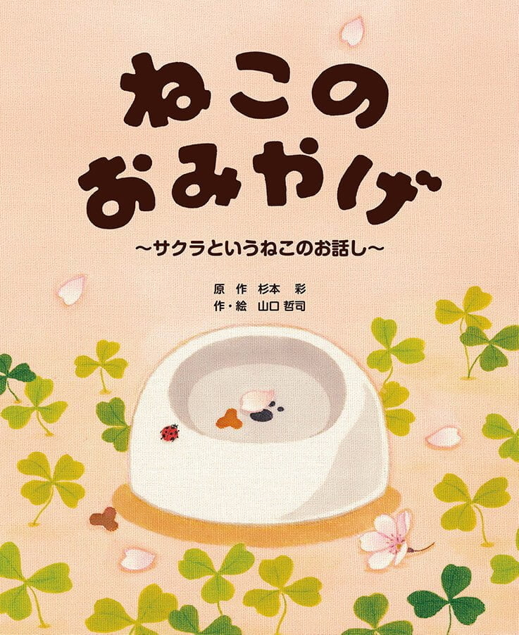 絵本「ねこのおみやげ」の表紙（詳細確認用）（中サイズ）