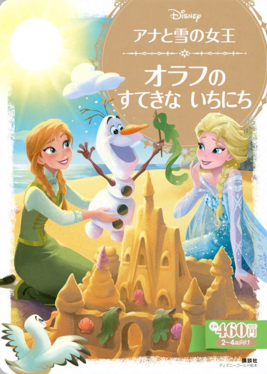 絵本「アナと雪の女王 オラフの すてきな いちにち」の表紙（全体把握用）（中サイズ）