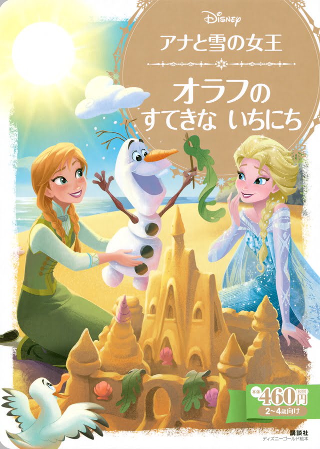 絵本「アナと雪の女王 オラフの すてきな いちにち」の表紙（詳細確認用）（中サイズ）