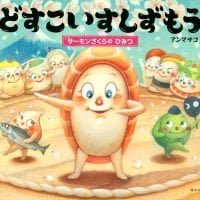 絵本「どすこいすしずもう サーモンざくらの ひみつ」の表紙（サムネイル）