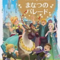 絵本「アナと雪の女王 まなつの パレード」の表紙（サムネイル）