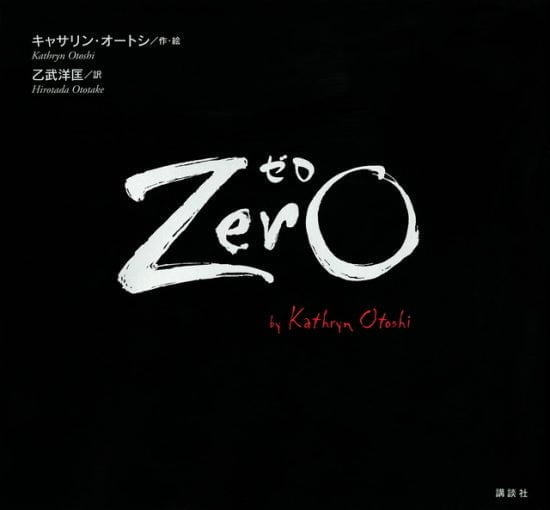 絵本「Ｚｅｒｏ ゼロ」の表紙（中サイズ）