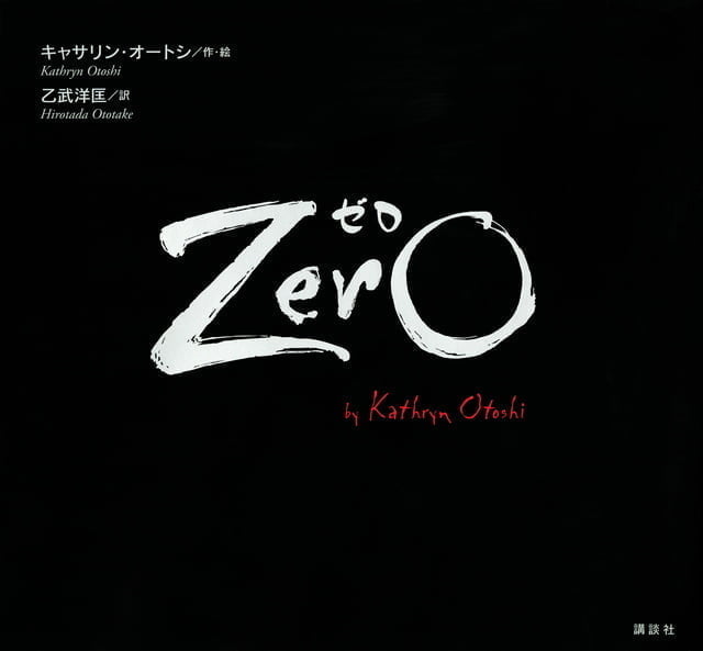 絵本「Ｚｅｒｏ ゼロ」の表紙（詳細確認用）（中サイズ）