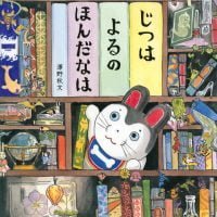 絵本「じつは よるの ほんだなは」の表紙（サムネイル）