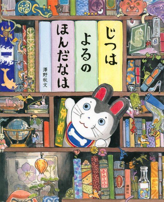 絵本「じつは よるの ほんだなは」の表紙（全体把握用）（中サイズ）