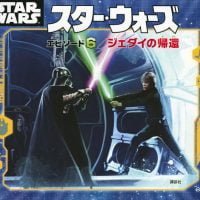 絵本「スター・ウォーズ エピソード６／ジェダイの帰還」の表紙（サムネイル）