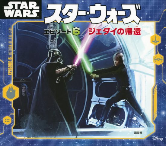 絵本「スター・ウォーズ エピソード６／ジェダイの帰還」の表紙（全体把握用）（中サイズ）