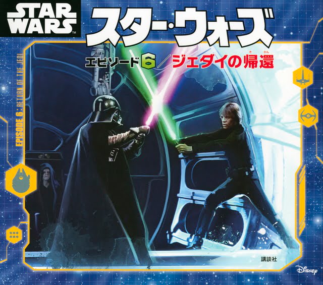 絵本「スター・ウォーズ エピソード６／ジェダイの帰還」の表紙（詳細確認用）（中サイズ）